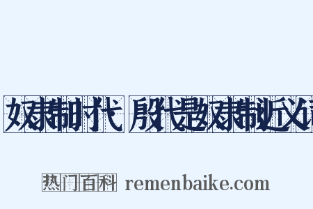 奴隶制时代·殷代是奴隶制近义词是什么意思的图片